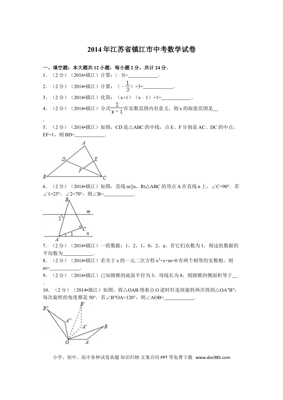 【中考历年真题】2014年江苏省镇江市中考数学试题及答案.doc
