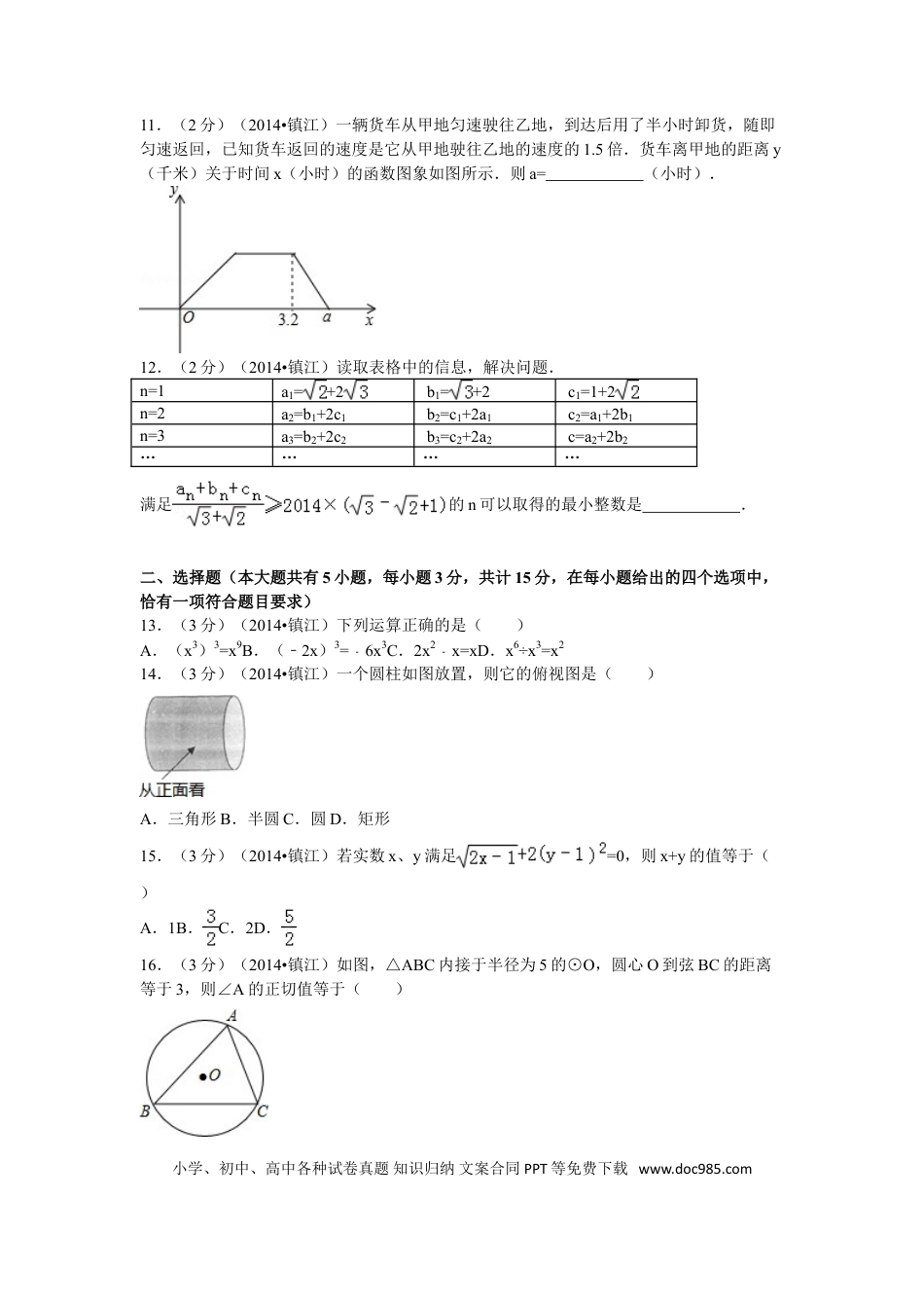 【中考历年真题】2014年江苏省镇江市中考数学试题及答案.doc