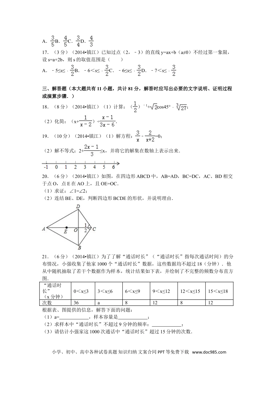【中考历年真题】2014年江苏省镇江市中考数学试题及答案.doc