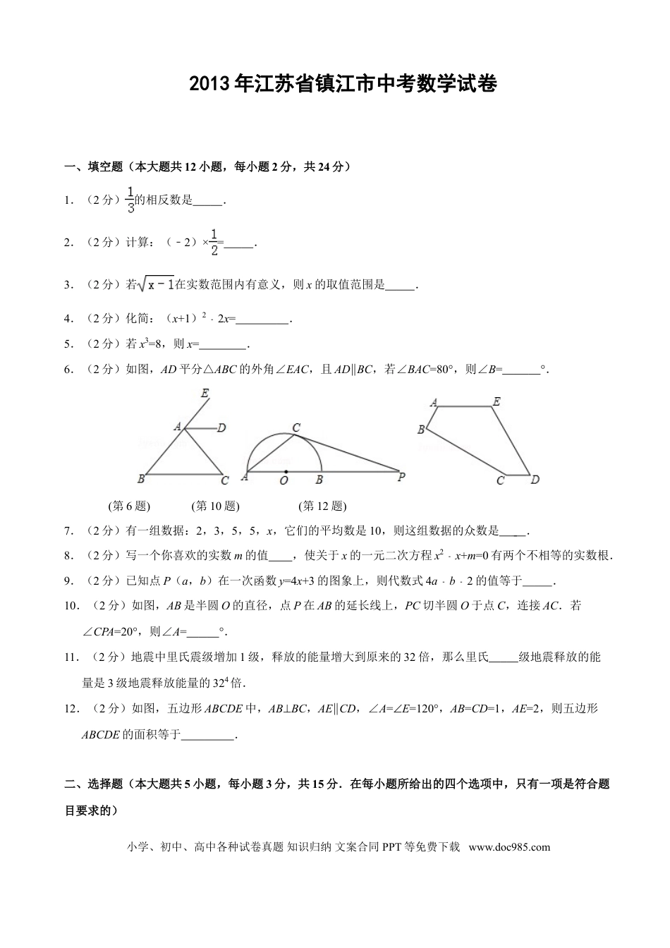 【中考历年真题】2013年江苏省镇江市中考数学试题及答案.doc