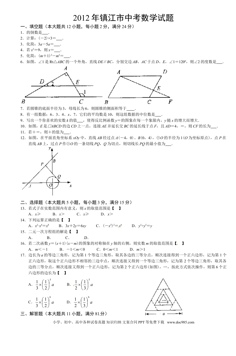 【中考历年真题】2012年江苏省镇江市中考数学试题及答案.doc