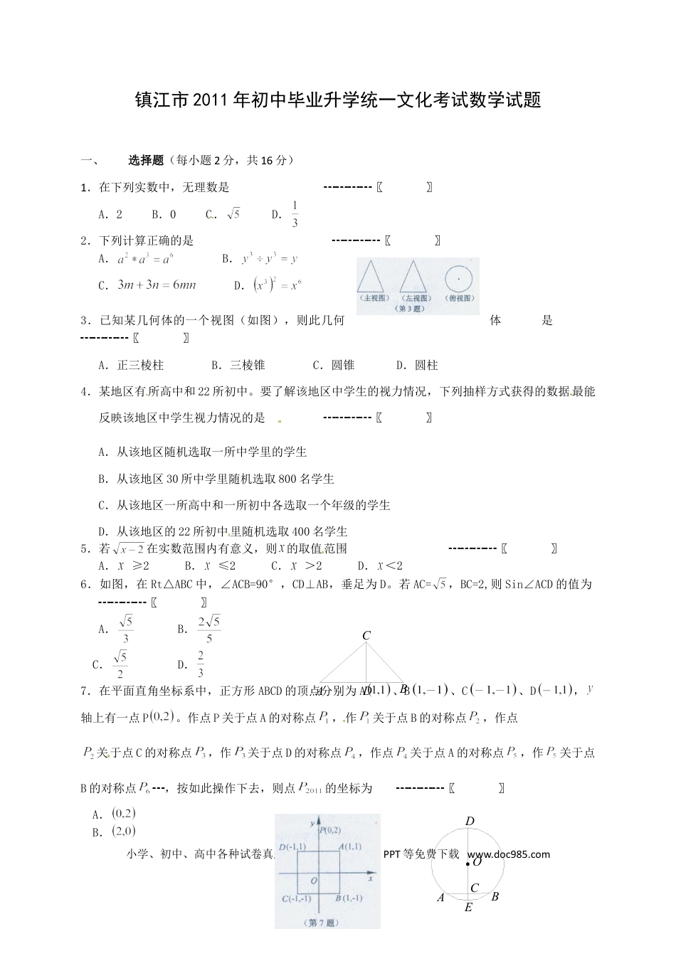 【中考历年真题】2011年江苏省镇江市中考数学试题及答案.doc