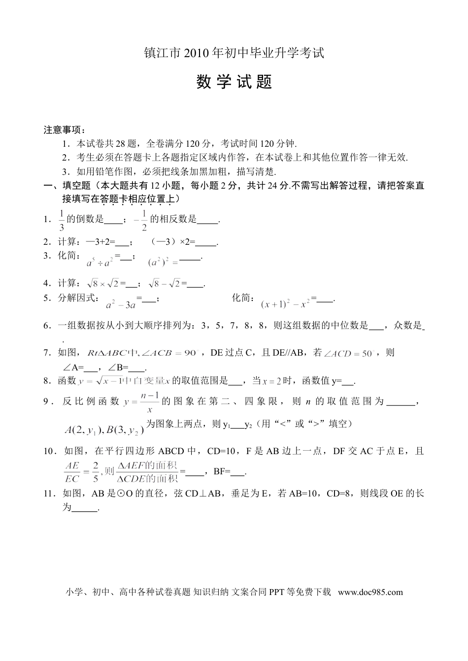 【中考历年真题】2010年江苏省镇江市中考数学试题及答案.doc