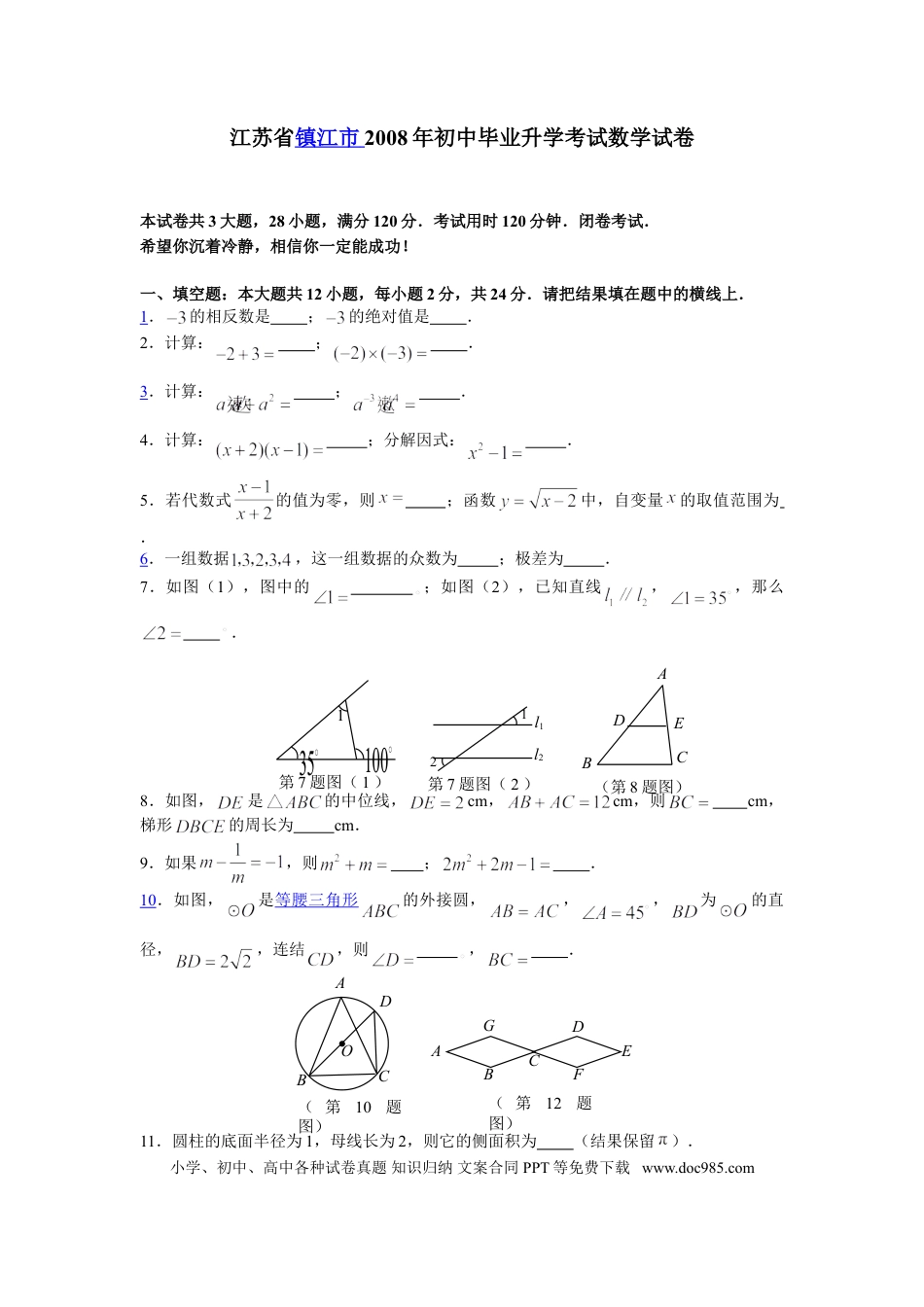 【中考历年真题】2008年江苏省镇江市中考数学试题及答案.doc