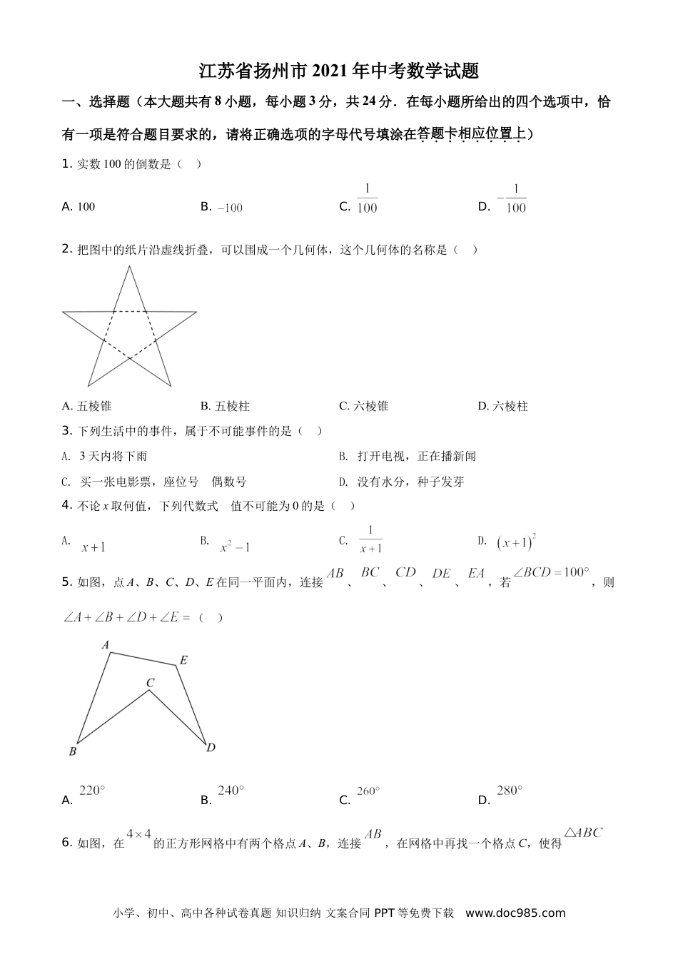 【中考历年真题】精品解析：江苏省扬州市2021年中考数学试题（原卷版）.doc