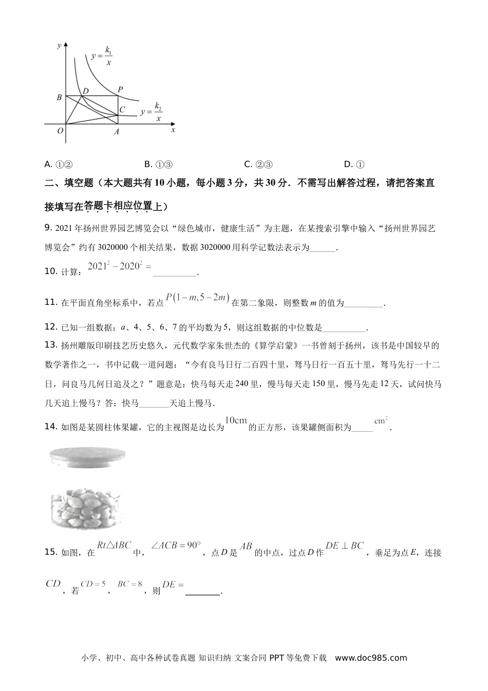 【中考历年真题】精品解析：江苏省扬州市2021年中考数学试题（原卷版）.doc