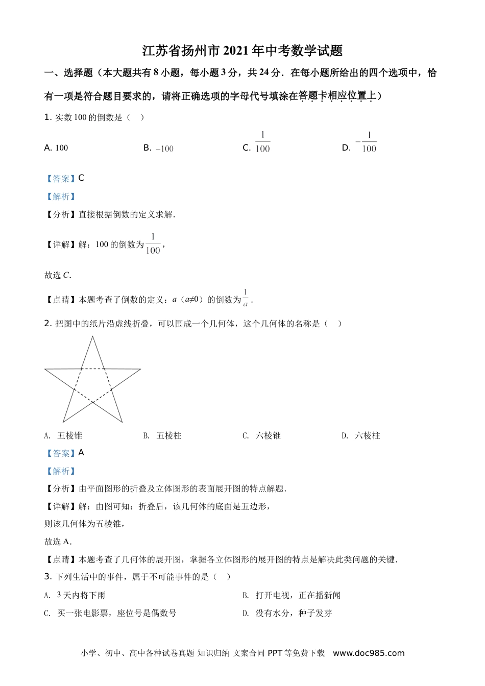 【中考历年真题】精品解析：江苏省扬州市2021年中考数学试题（解析版）.doc