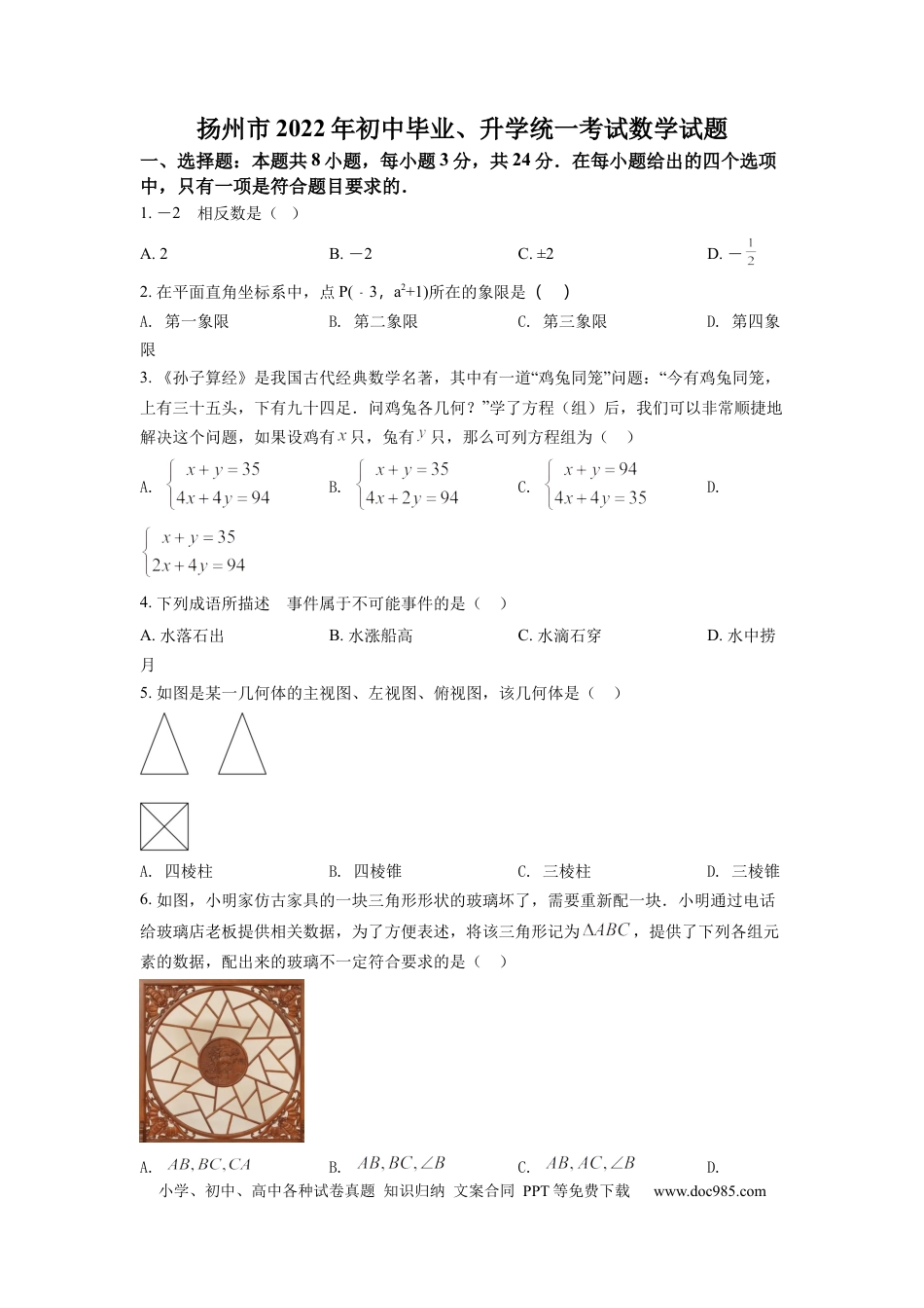 【中考历年真题】精品解析：2022年江苏省扬州市中考数学真题（原卷版） (1).docx