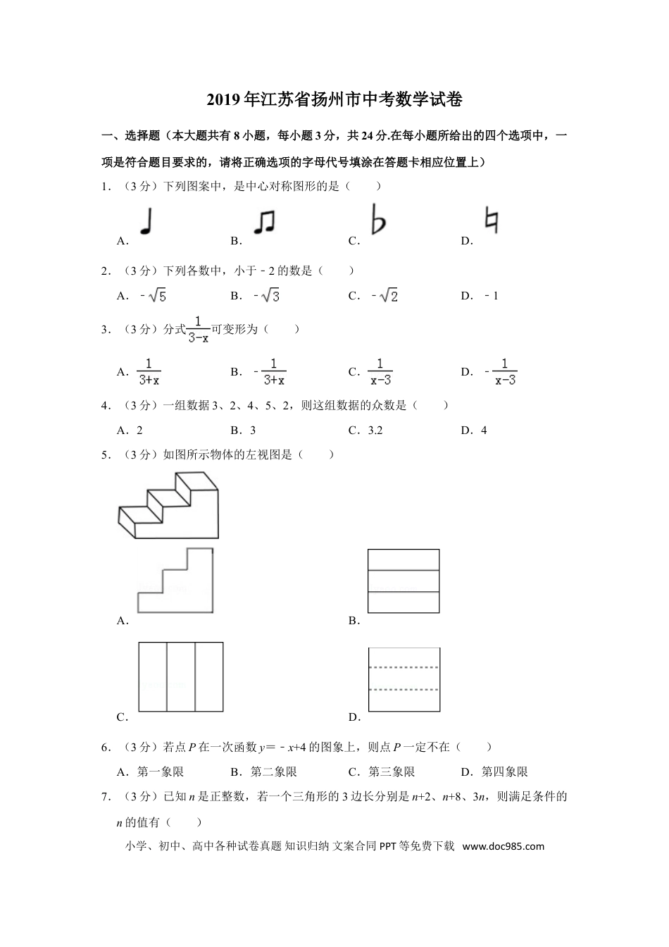 【中考历年真题】2019年江苏扬州市中考数学试卷及答案.doc