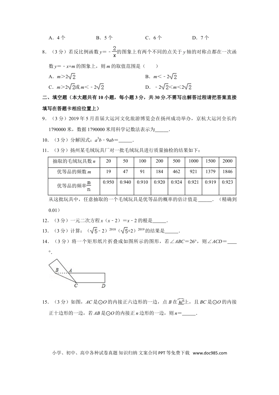 【中考历年真题】2019年江苏扬州市中考数学试卷及答案.doc