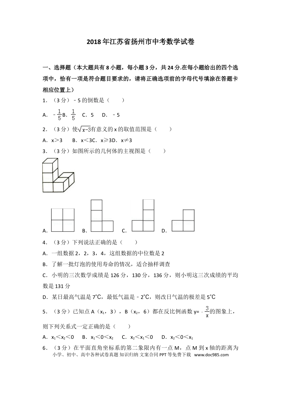 【中考历年真题】2018年江苏扬州市中考数学试卷及答案.doc