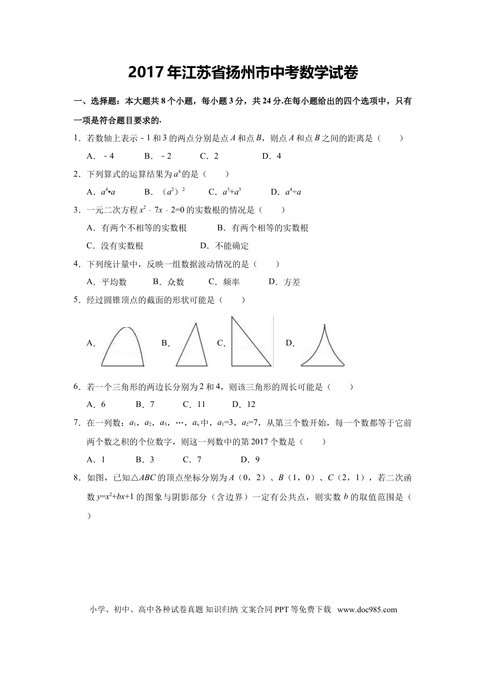 【中考历年真题】2017年江苏扬州市中考数学试卷及答案.doc