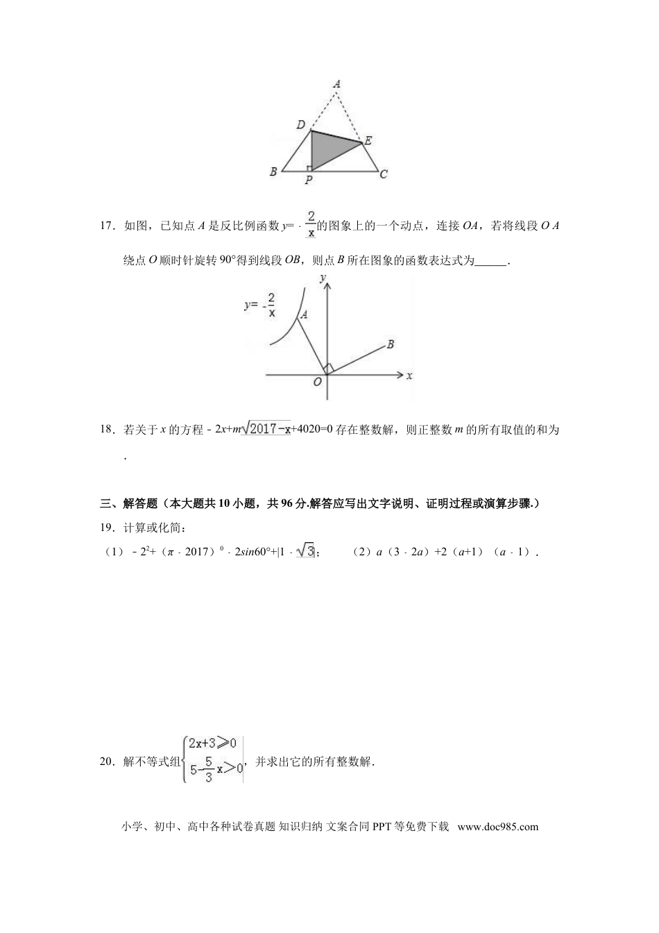 【中考历年真题】2017年江苏扬州市中考数学试卷及答案.doc