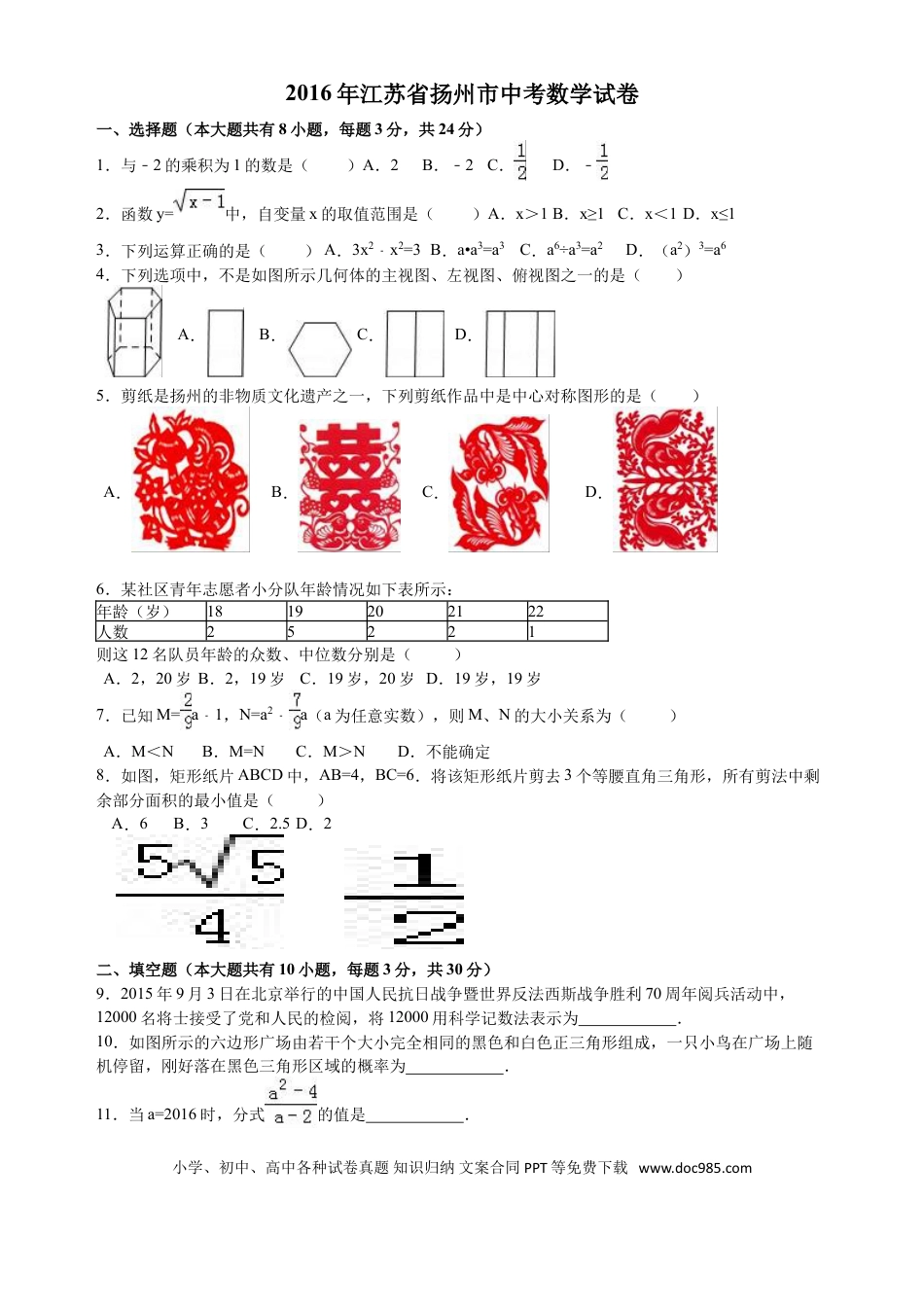 【中考历年真题】2016年江苏扬州市中考数学试卷及答案.doc