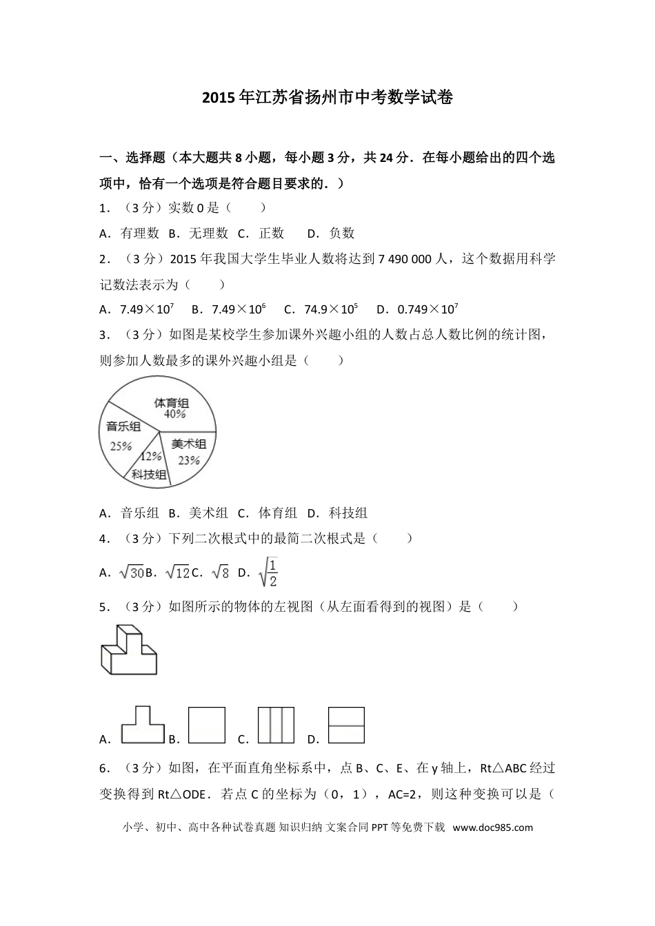 【中考历年真题】2015年江苏扬州市中考数学试卷及答案.doc