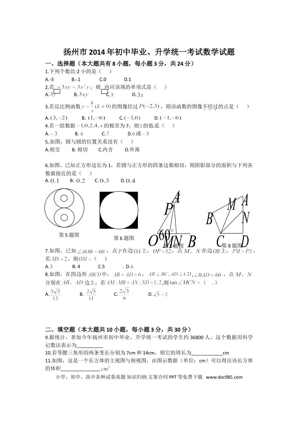 【中考历年真题】2014年江苏扬州市中考数学试卷及答案.doc
