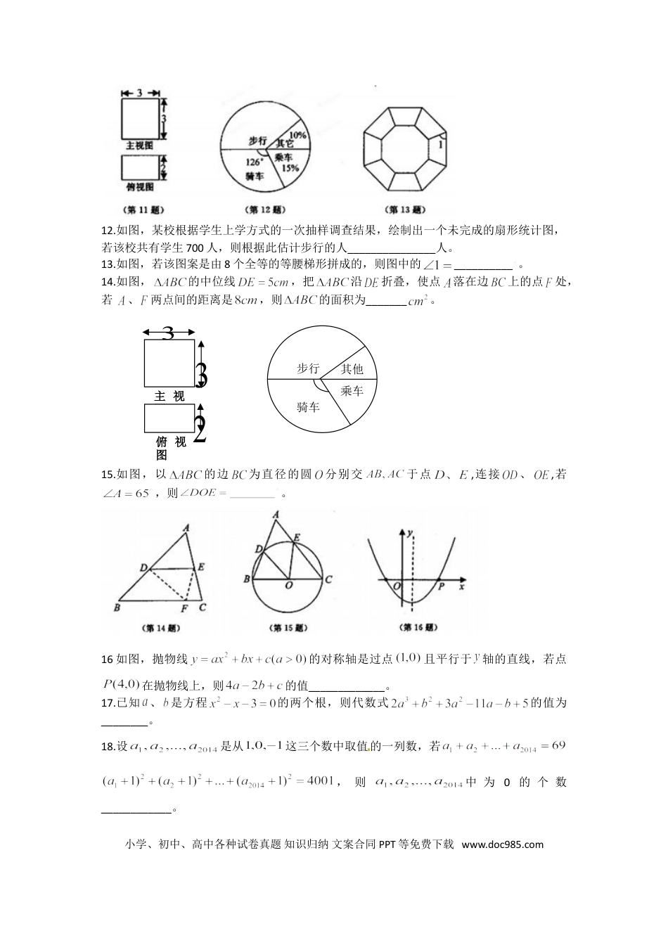 【中考历年真题】2014年江苏扬州市中考数学试卷及答案.doc