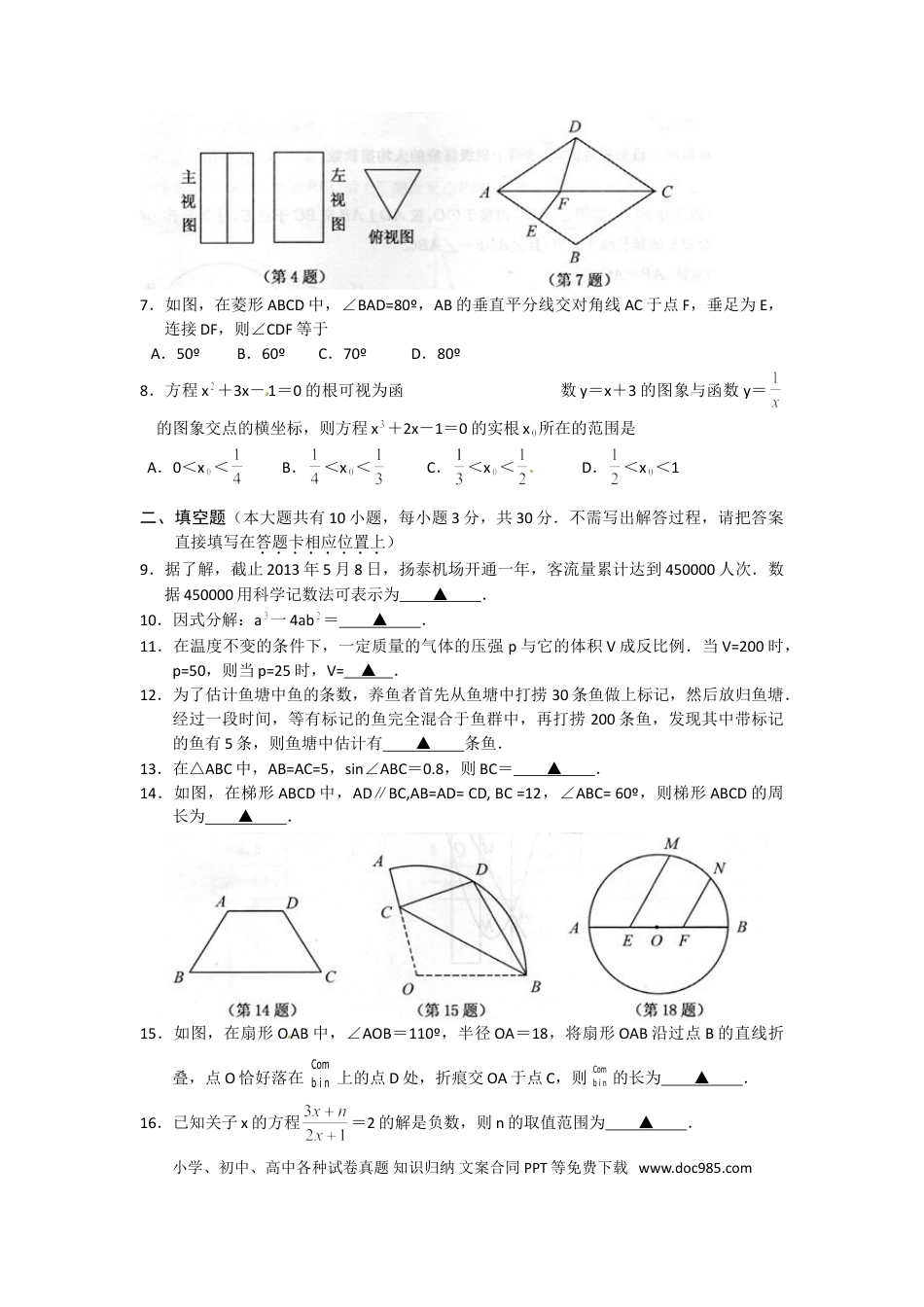 【中考历年真题】2013年江苏扬州市中考数学试卷及答案.doc