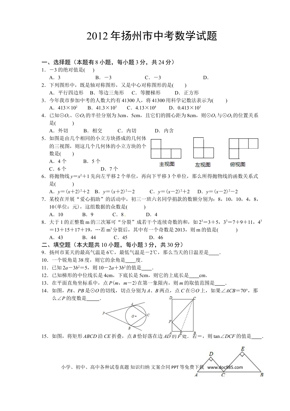 【中考历年真题】2012年江苏扬州市中考数学试卷及答案.doc