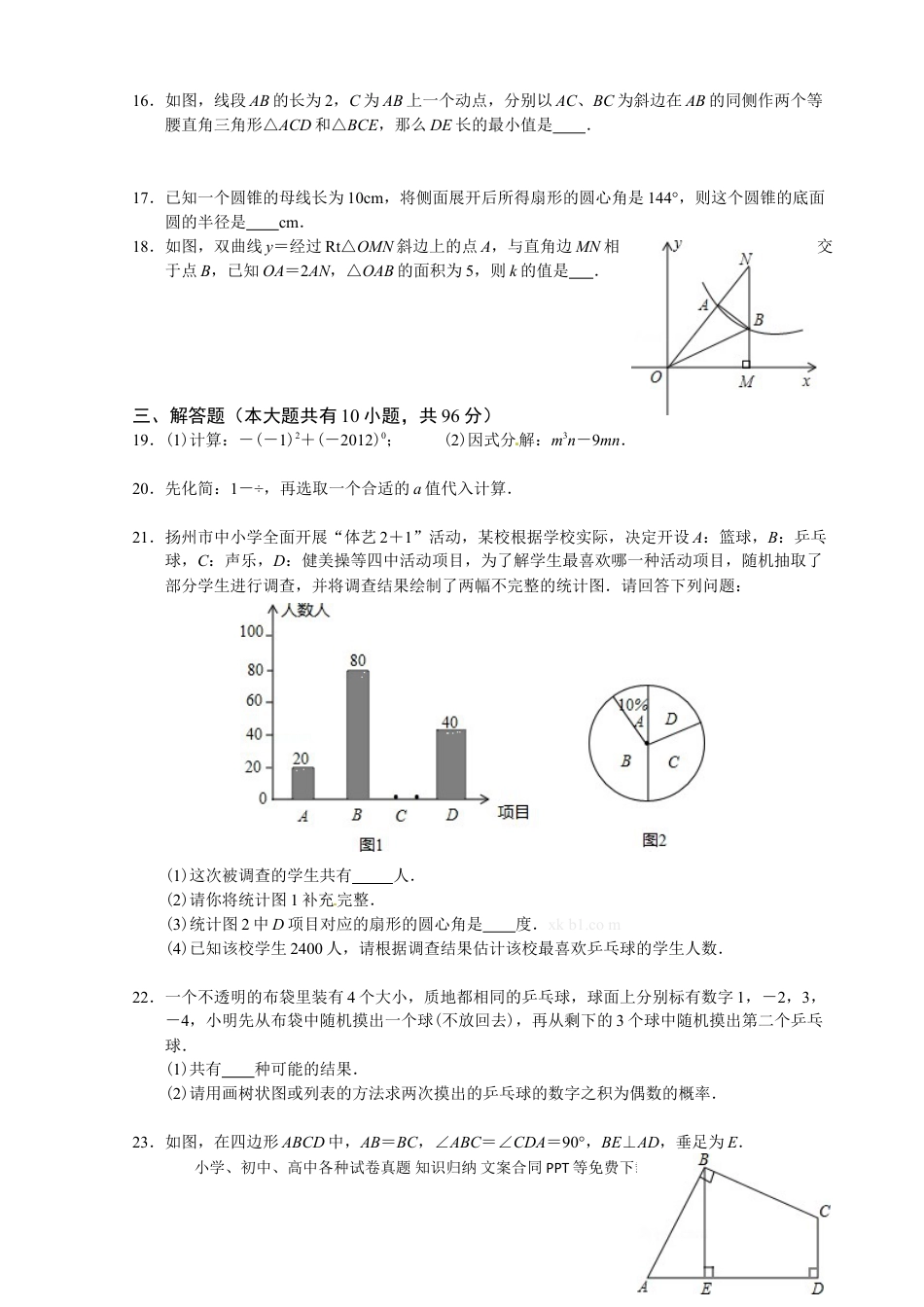 【中考历年真题】2012年江苏扬州市中考数学试卷及答案.doc