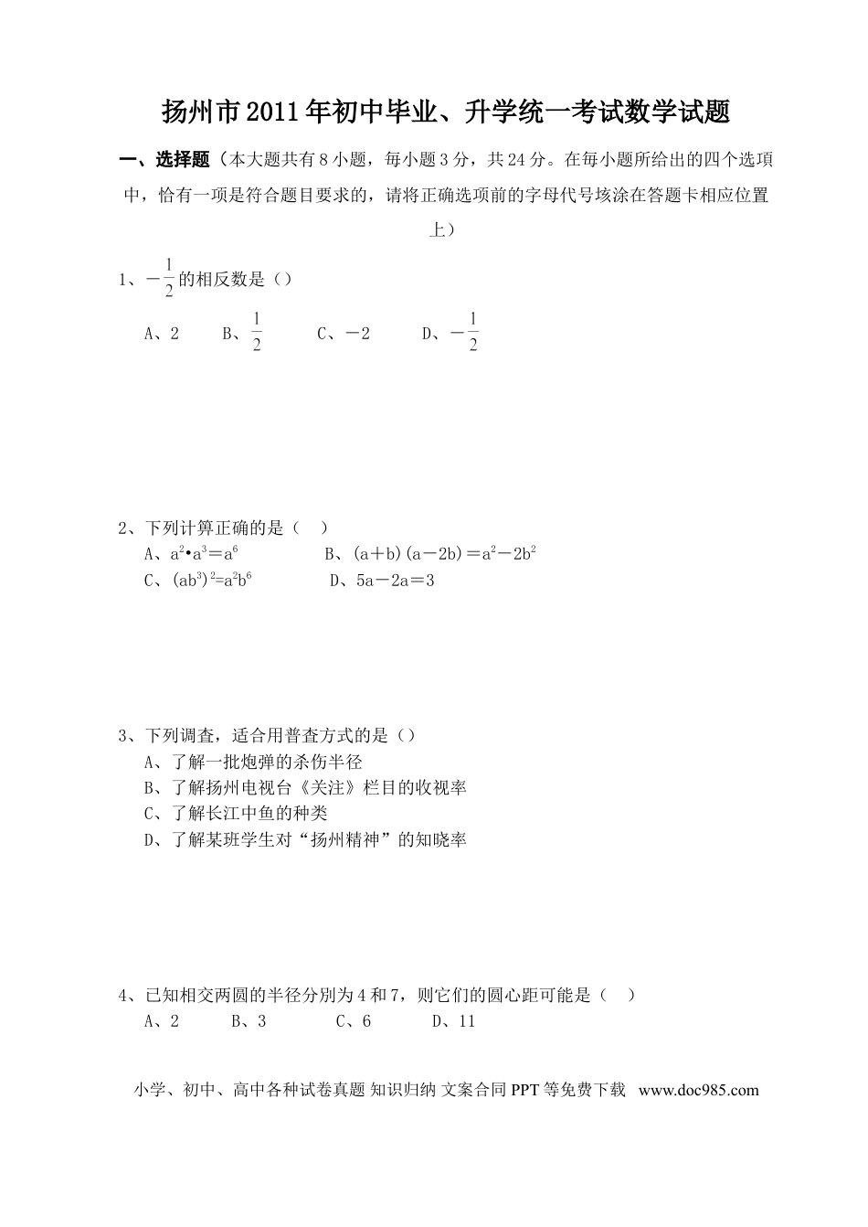 【中考历年真题】2011年江苏扬州市中考数学试卷及答案.doc