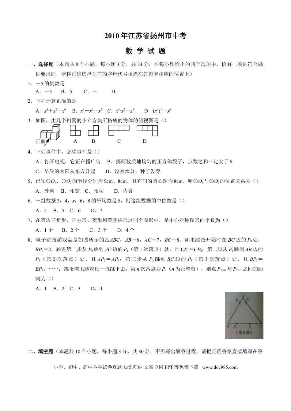 【中考历年真题】2010年江苏扬州市中考数学试卷及答案.doc