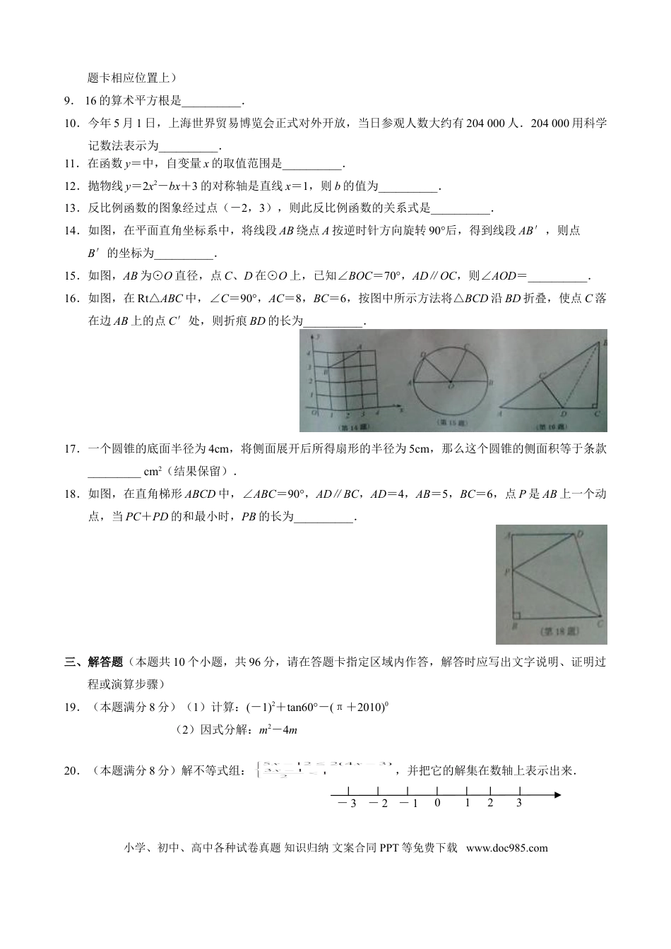 【中考历年真题】2010年江苏扬州市中考数学试卷及答案.doc