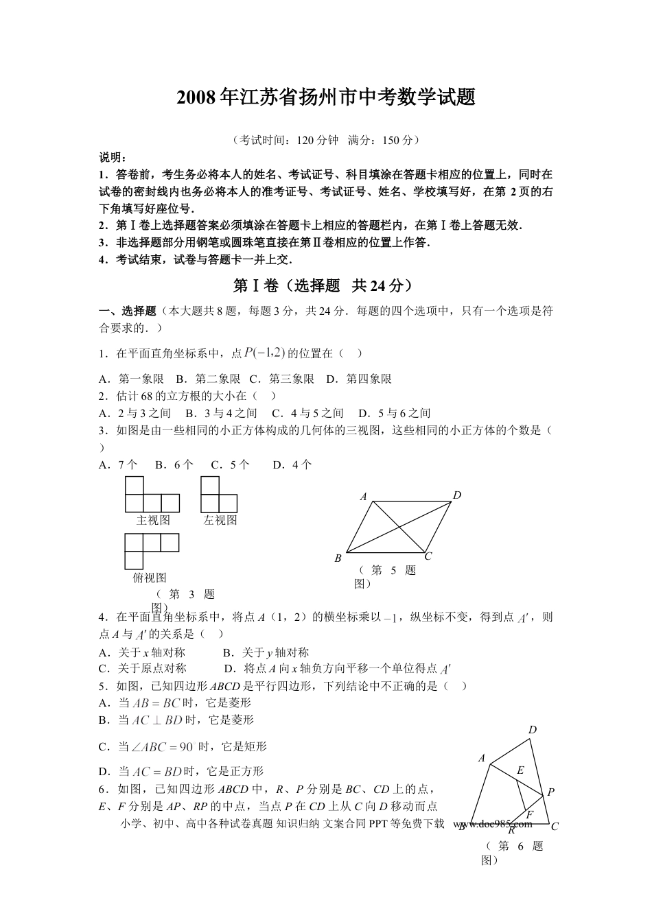 【中考历年真题】2008年江苏扬州市中考数学试卷及答案.doc