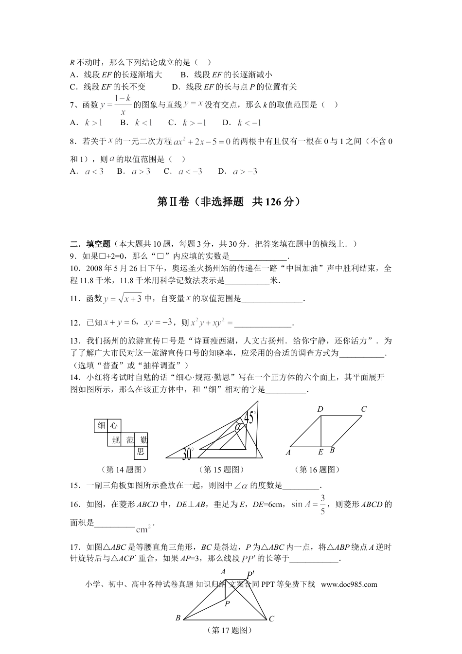 【中考历年真题】2008年江苏扬州市中考数学试卷及答案.doc