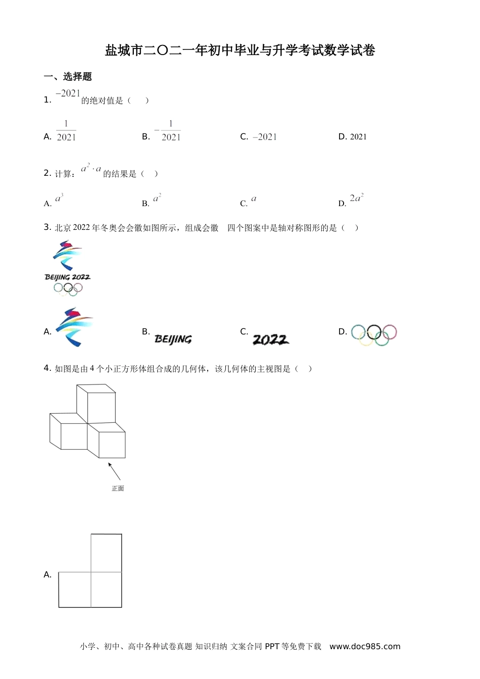 【中考历年真题】精品解析：江苏省盐城市2021年中考数学试题（原卷版）.doc