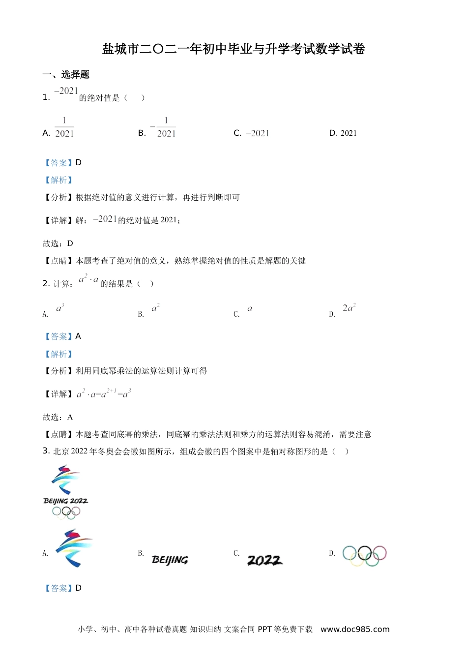 【中考历年真题】精品解析：江苏省盐城市2021年中考数学试题（解析版）.doc