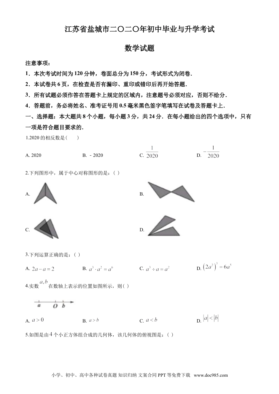 【中考历年真题】2020年盐城市中考数学试题及答案.doc