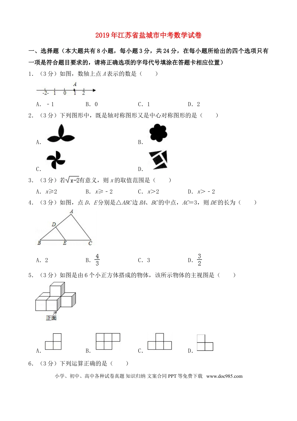 【中考历年真题】2019年盐城市中考数学试题及答案.doc