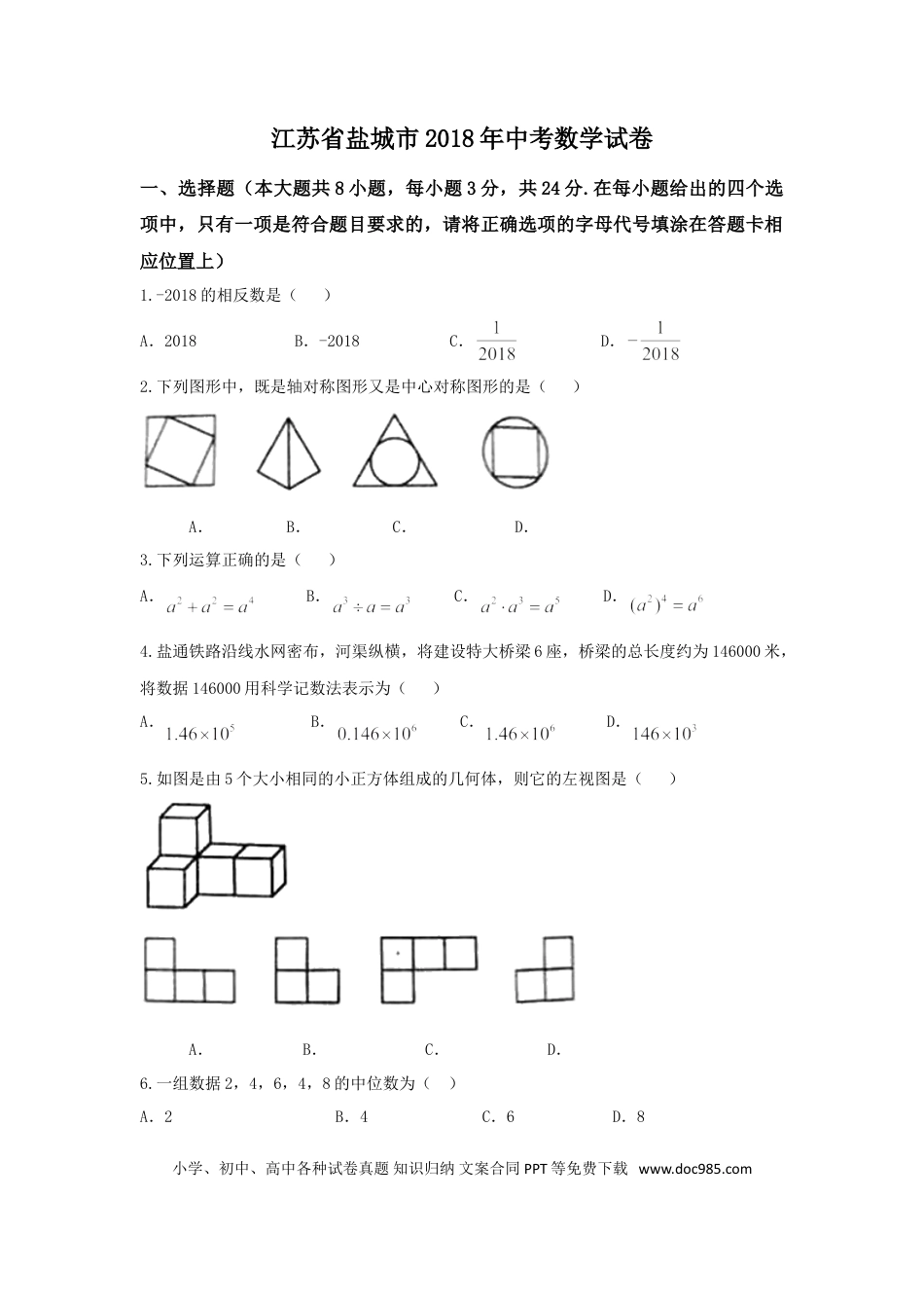 【中考历年真题】2018年盐城市中考数学试题及答案.doc