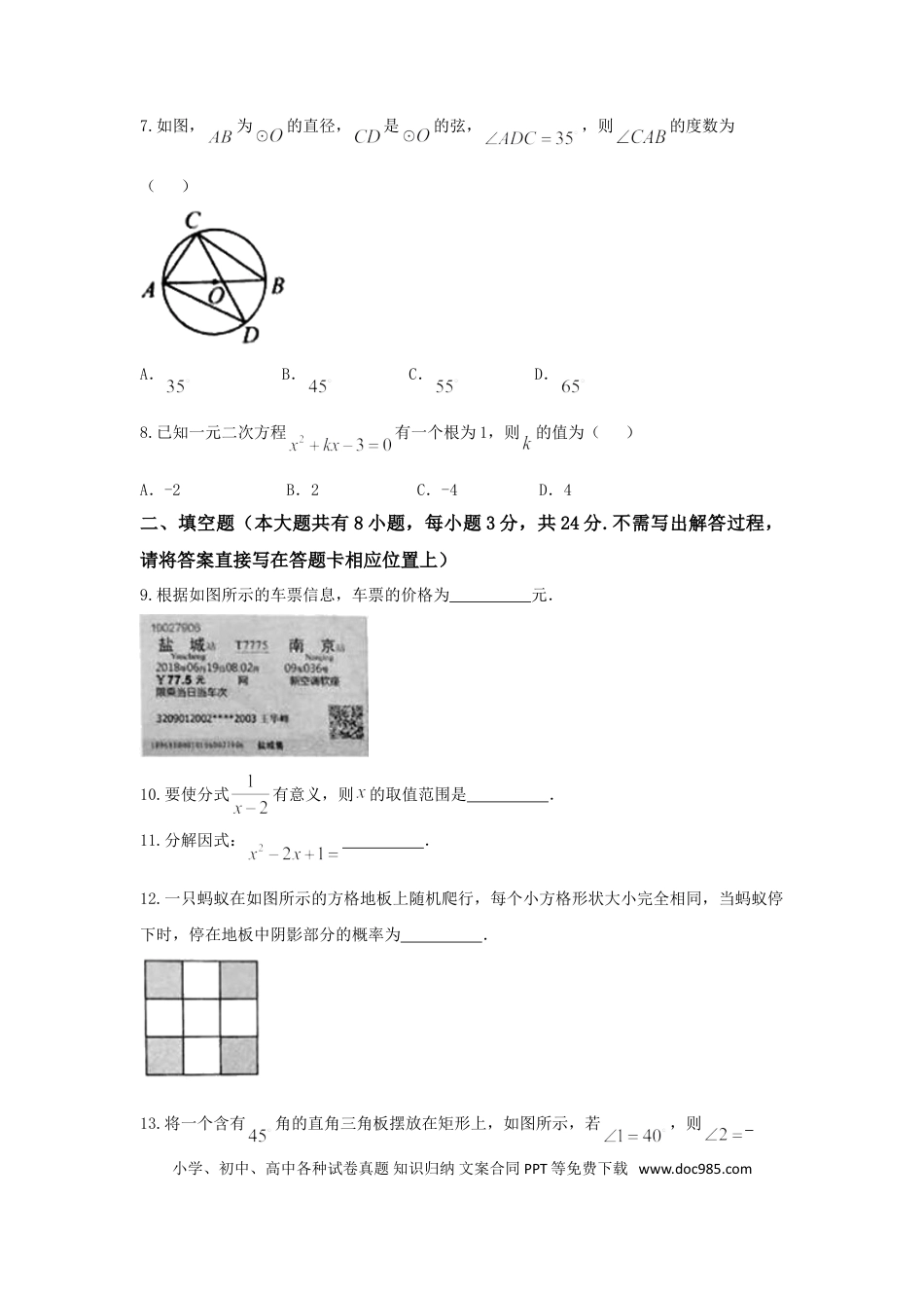 【中考历年真题】2018年盐城市中考数学试题及答案.doc