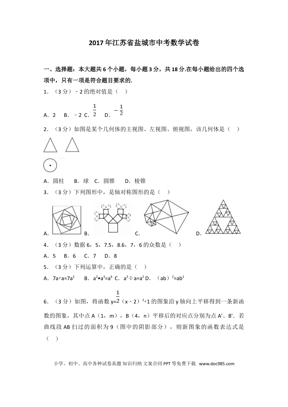 【中考历年真题】2017年盐城市中考数学试题及答案.doc