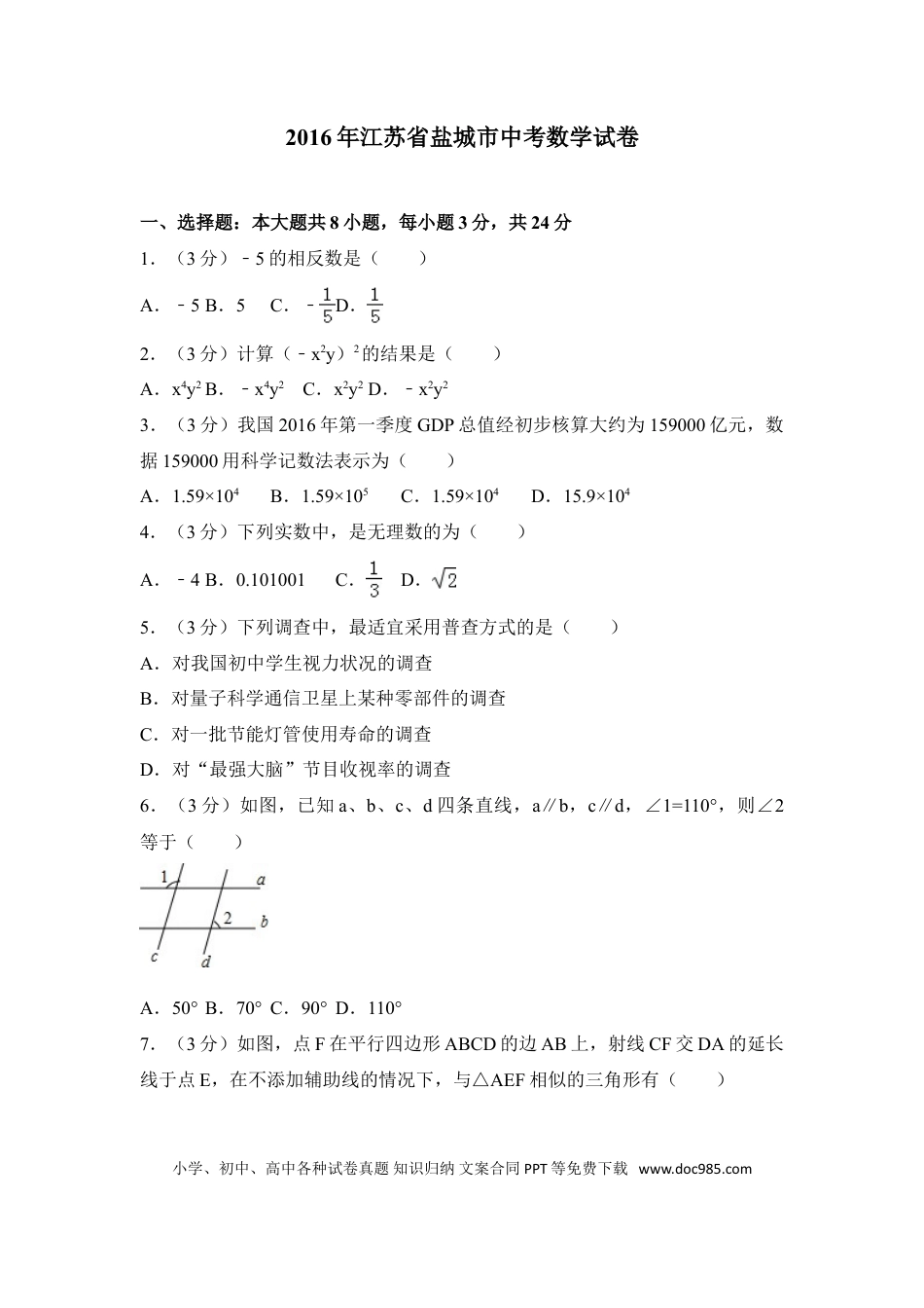 【中考历年真题】2016年盐城市中考数学试题及答案.doc