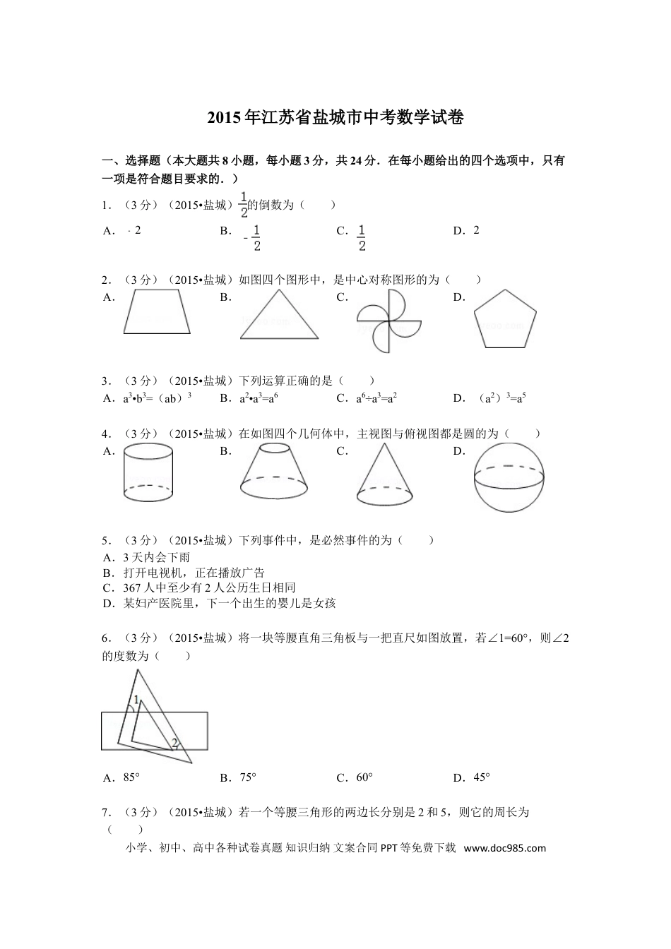 【中考历年真题】2015年盐城市中考数学试题及答案.doc