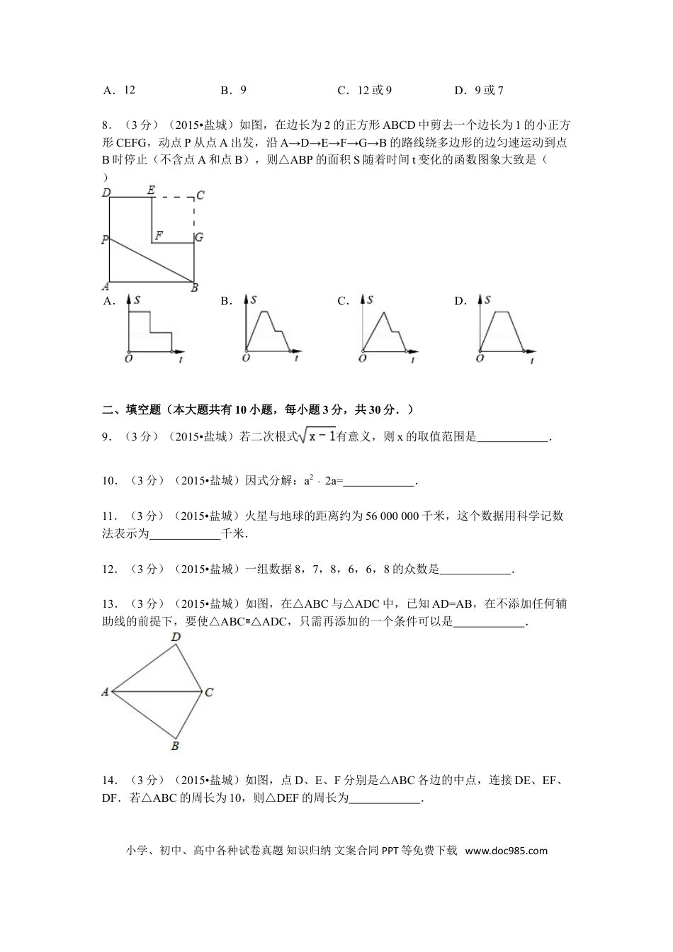 【中考历年真题】2015年盐城市中考数学试题及答案.doc