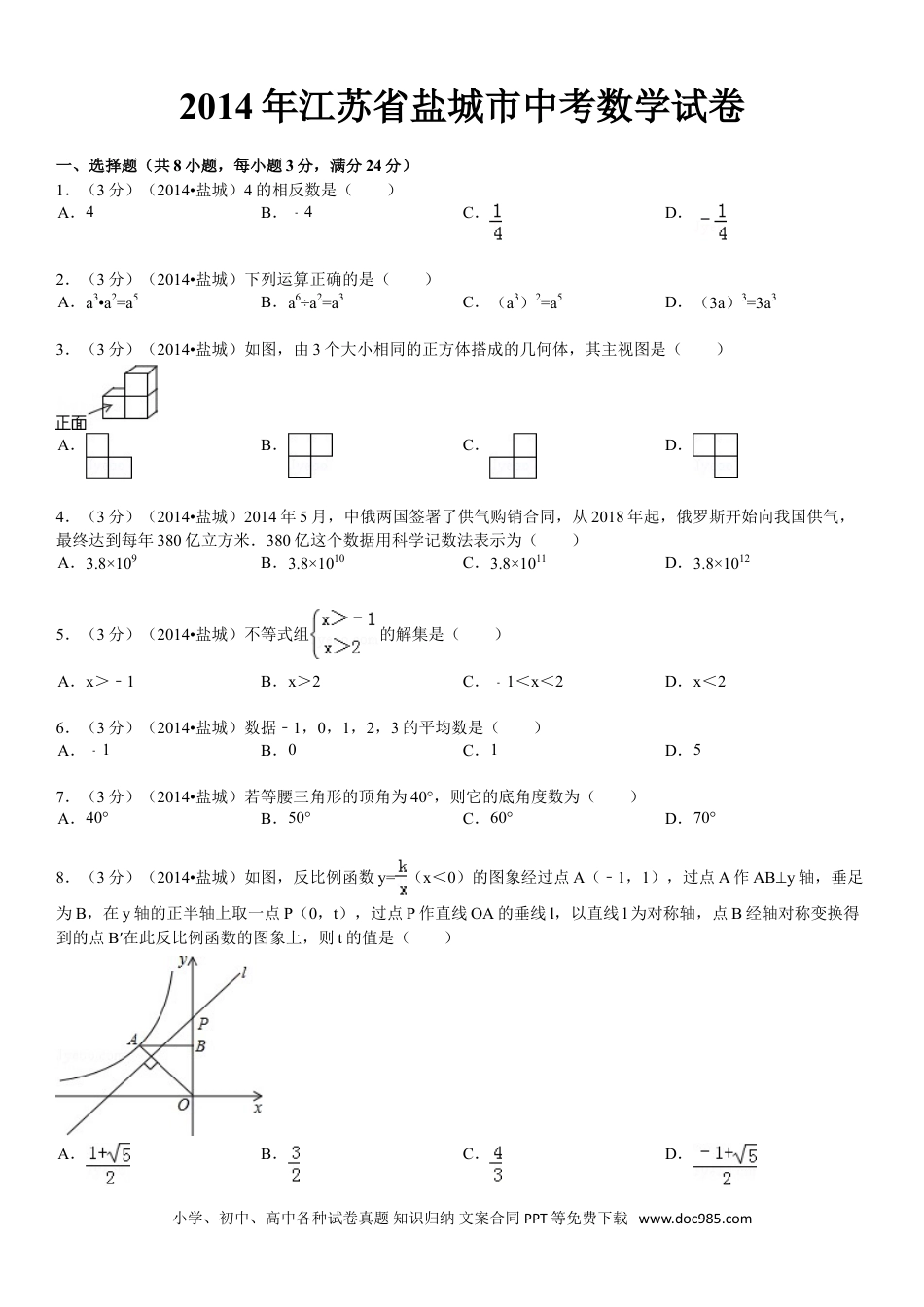 【中考历年真题】2014年盐城市中考数学试题及答案.doc