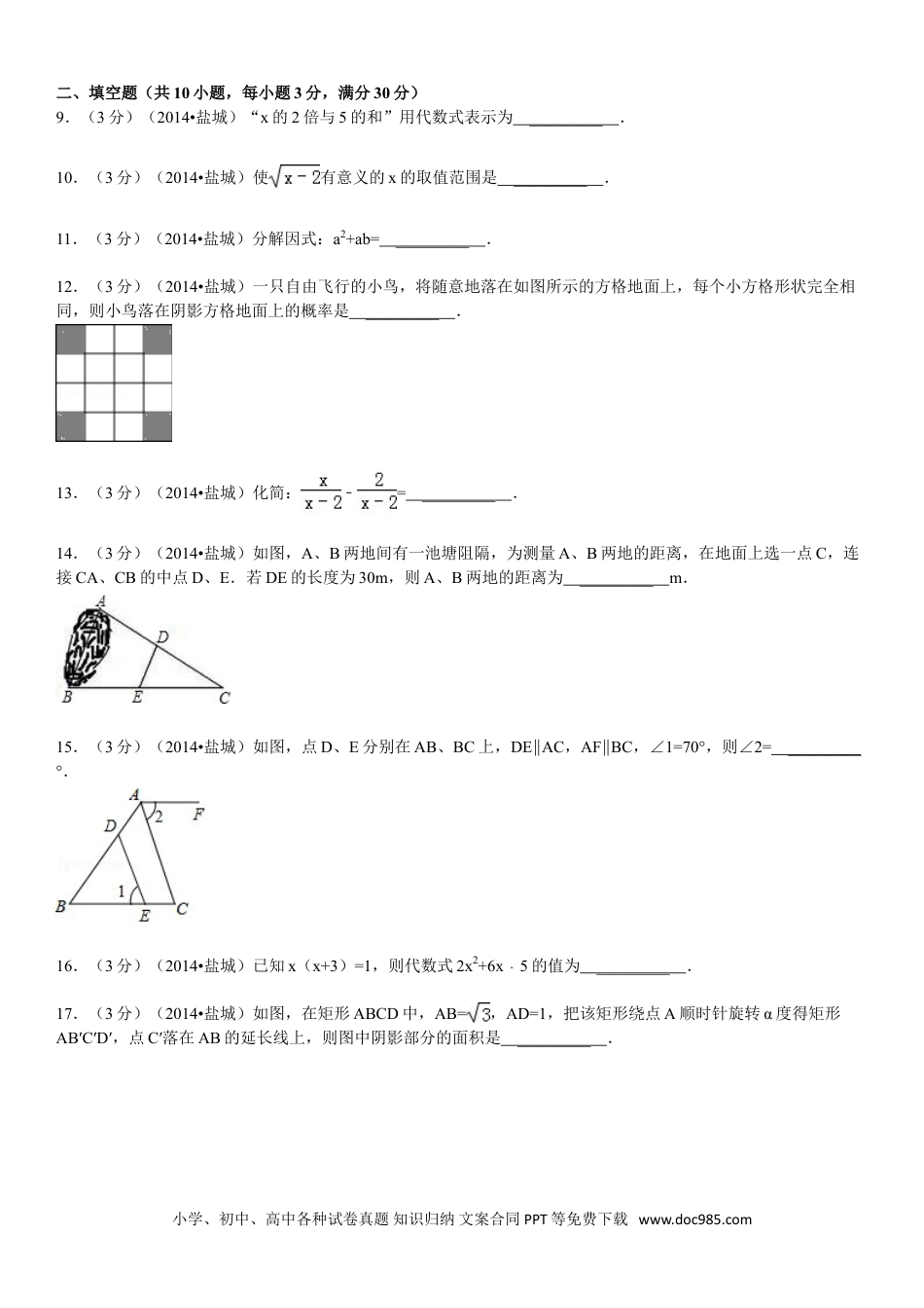 【中考历年真题】2014年盐城市中考数学试题及答案.doc