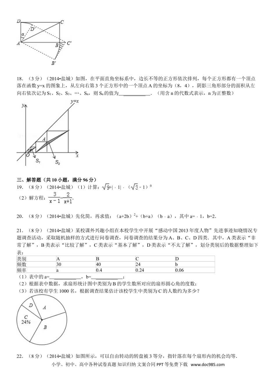 【中考历年真题】2014年盐城市中考数学试题及答案.doc