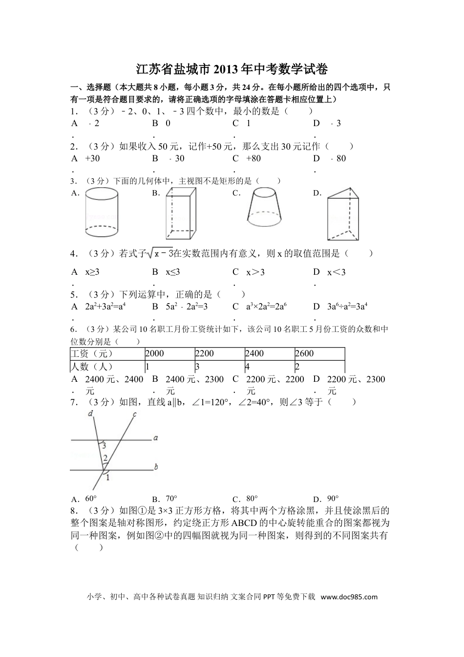 【中考历年真题】2013年盐城市中考数学试题及答案.doc