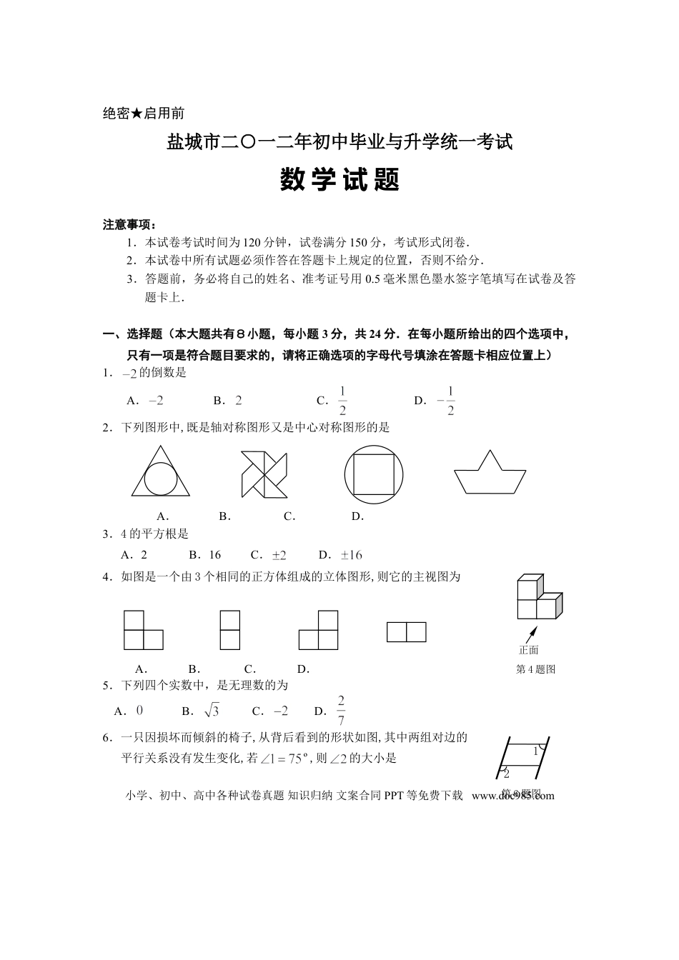 【中考历年真题】2012年盐城市中考数学试题及答案.doc