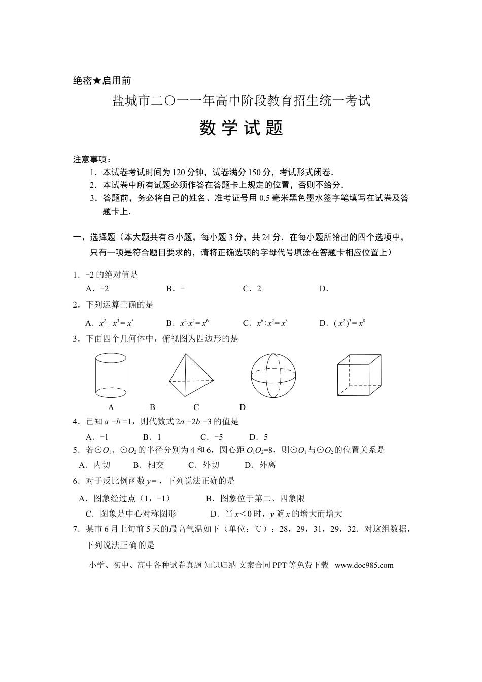 【中考历年真题】2011年盐城市中考数学试题及答案.doc