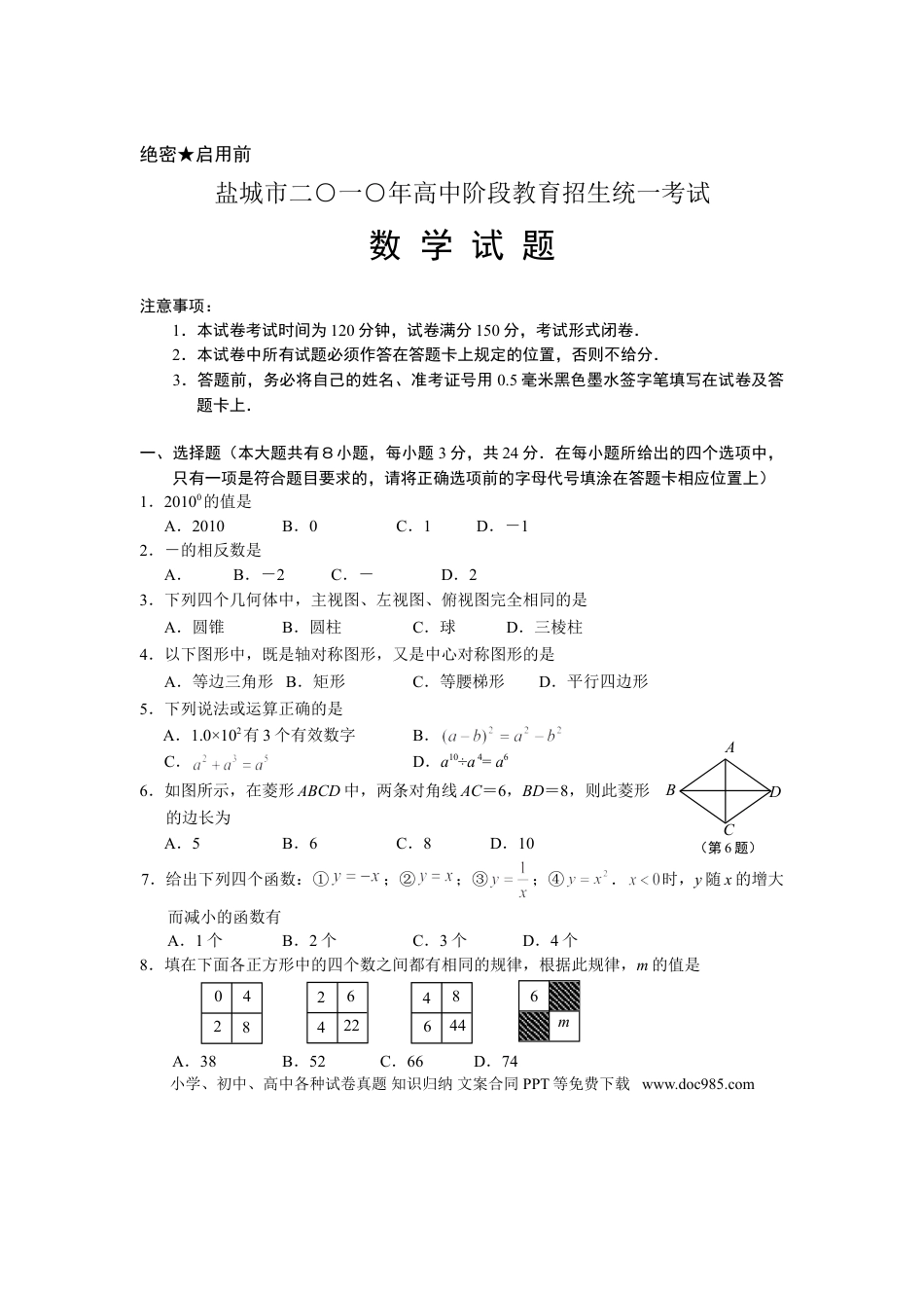 【中考历年真题】2010年盐城市中考数学试题及答案.doc