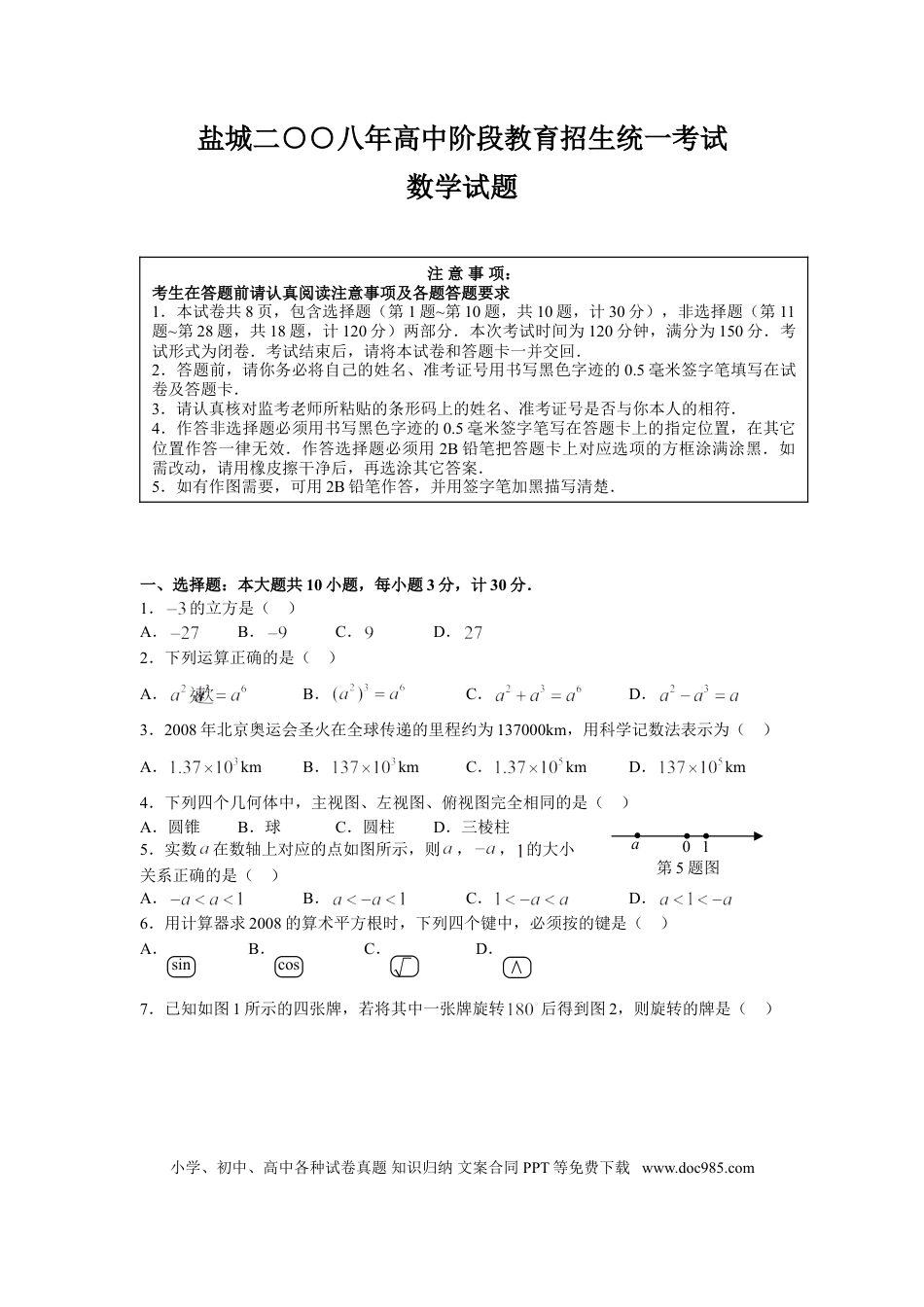 【中考历年真题】2008年盐城市中考数学试题及答案.doc