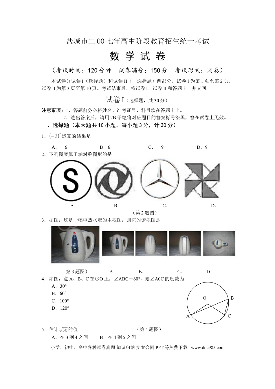 【中考历年真题】2007年盐城市中考数学试题及答案.doc