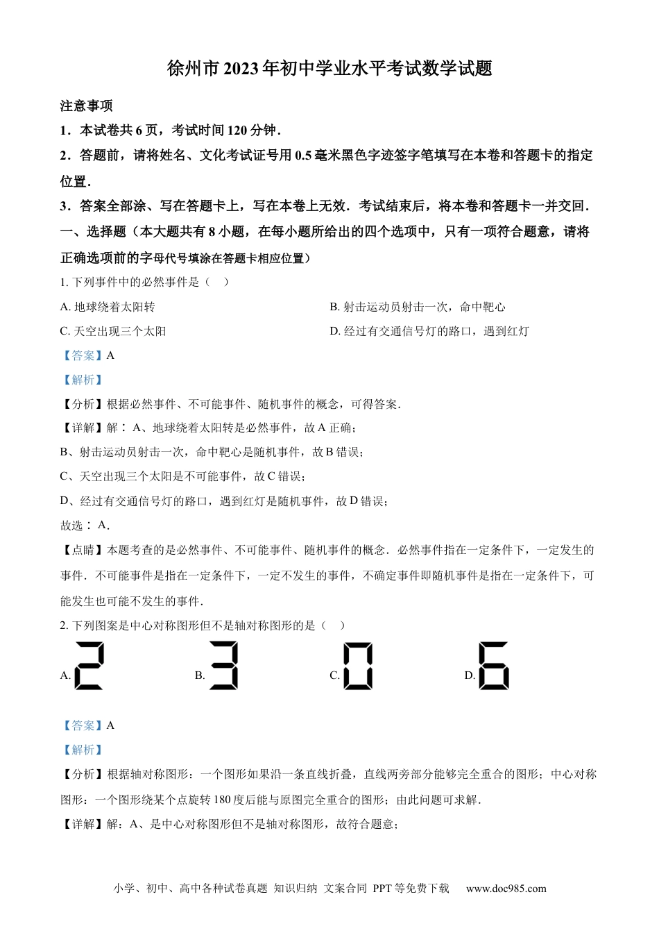 【中考历年真题】精品解析：2023年江苏省徐州市中考数学真题（解析版） (1).docx