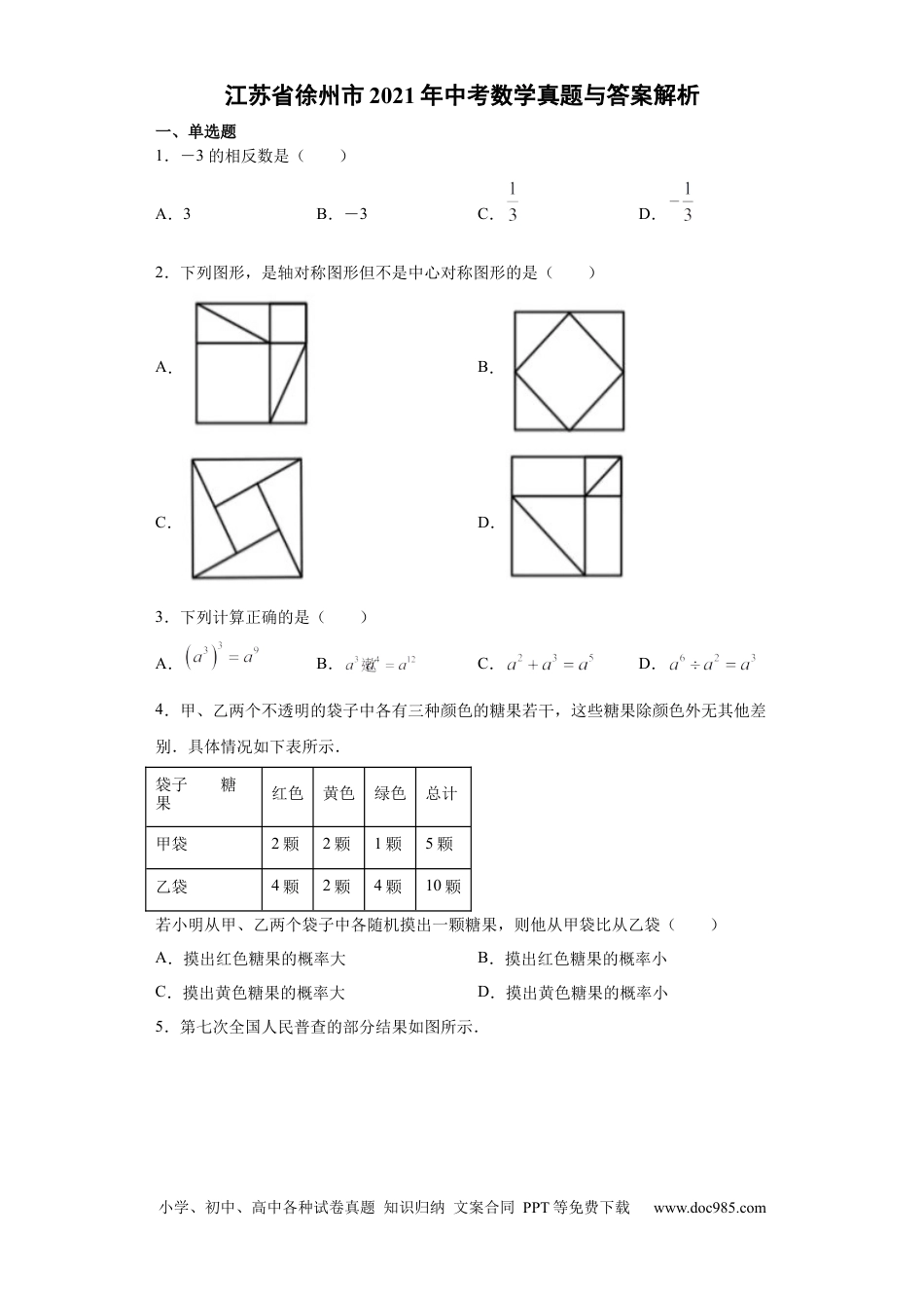 【中考历年真题】2021年江苏省徐州市中考数学试卷（教师版）.docx